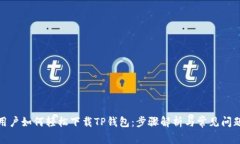 安卓用户如何轻松下载TP钱包：步骤解析与常见问