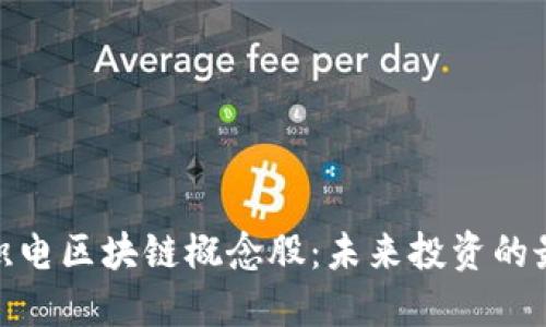 探索台积电区块链概念股：未来投资的最佳选择