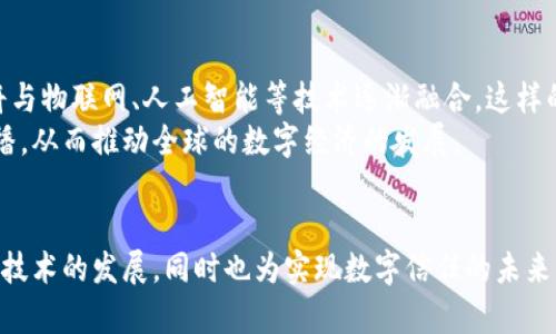 jiaoti阿里区块链联盟：探索未来的数字信任之路/jiaoti  
阿里区块链, 区块链联盟, 数字信任/guanjianci  

引言
在近年来，区块链技术的快速发展引起了各界的广泛关注。作为全球领先的电商巨头，阿里巴巴在区块链领域的探索也在不断深入。联盟的建立不仅是技术的追逐，更是对未来数字信任的探索。从阿里巴巴的战略布局来看，区块链的应用场景正不断扩展，涉及到金融、供应链、物流、版权保护等多个领域。

阿里区块链联盟的组成
阿里区块链联盟包含了一系列与阿里巴巴合作的伙伴企业和机构。这些组织不仅包括行业巨头，还涵盖了创业公司和科研机构。具体而言，联盟成员的选择着重于技术创新与行业应用的前沿实践。通过跨行业的合作，阿里希望在区块链的应用场景中产生更大的联动效应。

加盟企业和合作机构
作为阿里巴巴的区块链战略的一部分，联盟聚集了众多合作伙伴。例如，在金融领域，蚂蚁金服与多家银行合作，致力于推动区块链在支付清算上的应用；在物流领域，阿里巴巴与全球多家物流企业合作，建立透明且可追溯的供应链体系。
此外，还有与政府、学术界的合作多次合作，推动区块链标准的建立，促进国家在相关技术上的研究发展。这样的多方合作显示了阿里巴巴在区块链生态中的融合运作。

主要应用场景
阿里区块链联盟的研究和实施当前主要集中在几个关键的应用场景。最初在电商领域，阿里利用区块链技术开发了用于防伪与真伪认证的系统。这项技术帮助消费者在购买商品时，能够通过扫描二维码验证商品的真伪，有效遏制了假货的流通。
供应链金融也是其应用的重要方向，通过区块链技术可以实现对交易信息的实时记录与共享，从而提高交易的透明度并降低信贷风险。借助区块链技术，各方可以实现在信息上传之后，无需依赖第三方即可相互验证，大大提高了交易效率。

阿里巴巴的技术创新
在区块链技术的探索过程中，阿里巴巴始终致力于创新。其自主研发的区块链底层技术已多次在国际专利申请中排名前列。这些技术不仅为消费者提供了更为安全的交易环境，同时也增强了企业在市场中的竞争力。
例如，阿里巴巴推出了所谓的“蚂蚁链”，这是一种开放的区块链技术平台，支持多个业务场景的快速建立与应用，旨在为更多企业提供支持。这种技术平台解决了传统区块链平台在性能和隐私上的限制，让更多传统行业能够快速接入区块链生态。

区块链与生态建设
阿里区块链联盟不仅关注技术层面的创新，生态建设也是其重要任务之一。通过推出多种支持政策，阿里希望能够吸引更多的开发者参与到区块链的应用创新之中。
例如，为了激励开发者创新，阿里不仅提供技术支持，还通过资金、资源的共享助力创业项目的推进。这样的支持链条促使了区块链在电商平台、物流运输、公共服务等多个领域的创新。

未来展望
未来，阿里区块链联盟将如何发展?答案可能在于技术的进一步突破与应用场景的不断扩展。随着5G等新兴技术的发展，区块链将与物联网、人工智能等技术逐渐融合，这样的结合将会催生出前所未有的新型业务模式。
同时，阿里也在考虑如何在全球市场推广区块链技术。通过跨国合作，阿里期望能够将区块链的优势在更广泛的国家和地区中传播，从而推动全球的数字经济的发展。

结语
总体而言，阿里区块链联盟在技术创新、生态建设等多方面都展现出强劲的实力与潜力。通过联盟的建立，不仅帮助推动了区块链技术的发展，同时也为实现数字信任的未来构建了重要的基础。随着技术的不断演变及应用范围的扩大，阿里巴巴将始终走在区块链技术的前沿，引领整个行业的发展方向。