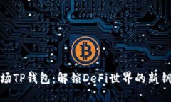 波场TP钱包：解锁DeFi世界的新钥匙