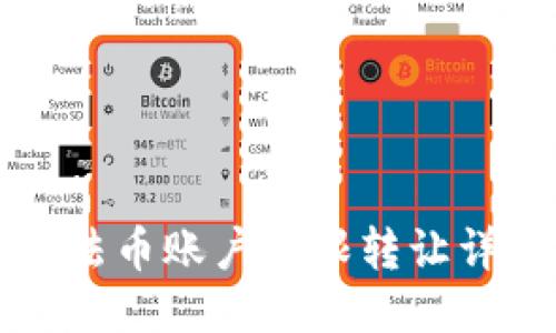TP钱包法币账户权限转让详细指南