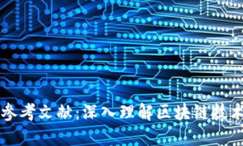 区块链研究必备参考文献：深入理解区块链技术的关键文献推荐