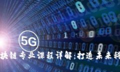 深职区块链专业课程详解：打造未来科技人才