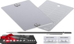 区块链集体企业：2023年最具影响力的先锋名单