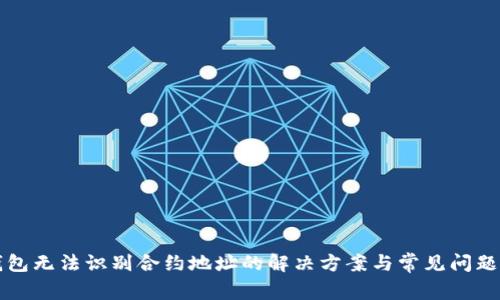 TP钱包无法识别合约地址的解决方案与常见问题解析