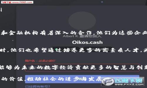   吉林大学区块链团队全面解析：研究团体、项目成果与影响力 / 

 guanjianci 吉林大学,区块链团队,研究成果 /guanjianci 

概述
区块链技术作为一种具有颠覆性潜力的创新技术，近年来在全球范围内引起了极大的关注。吉林大学作为中国知名的高等院校之一，自然也不甘落后，积极组建了多支区块链研究团队。这些团队不仅关注区块链基础理论的研究，还致力于其在各个行业中的应用落地。本文将全面解析吉林大学的区块链团队，介绍它们的组成、研究方向、项目成果及在业界的影响力。

吉林大学的区块链研究背景
智能合约、去中心化、数字货币等概念的兴起，推动了区块链技术的发展。而吉林大学在这场技术革命中发挥了重要的作用。为了跟上时代的步伐，吉林大学于近年来招聘了一批来自不同领域的优秀人才，这些人才不仅有着坚实的计算机科学背景，还有着丰富的金融、法律和管理学的知识。

区块链团队的组成
吉林大学的区块链团队由多名教授和研究生组成，其中包括来自计算机学院、经济学院和法学院的专家。这些团队成员在区块链领域有着跨学科的丰富经验。教授们通常负责团队的整体方向和研究框架，而研究生则利用他们的技术能力进行数据挖掘、模型建立和案例分析。

研究方向
吉林大学的区块链团队有多个研究方向，主要可以分为以下几个方面：
ul
    listrong区块链基础理论研究：/strong团队成员会系统性地研究区块链的工作原理，包括共识机制、加密算法和网络协议等基础理论。/li
    listrong区块链技术应用：/strong研究团队还会探索如金融科技、供应链管理和版权保护等领域的区块链应用。具体项目包括数字货币的发行与监管、智能合约的法律效应等。/li
    listrong安全性与隐私保护：/strong团队非常关注区块链技术在安全性和隐私保护方面的问题，尤其是如何在保证节点间信息透明的同时，保护个人和企业的隐私。/li
/ul

重要项目成果
吉林大学区块链团队不仅在学术上有所贡献，还积极开展实际项目。以下是一些典型的成果：
ul
    listrong数字货币研究项目：/strong该项目主要研究数字货币的经济影响、风险评估和市场预测，并已发表多篇相关论文。/li
    listrong基于区块链的供应链管理系统：/strong团队开发了一款基于区块链的供应链管理平台，能够有效提高供应链透明度，减少欺诈行为。/li
    listrong智能合约的法律效应研究：/strong通过对比研究国内外智能合约的法律框架，团队致力于探索如何制定完善的法律条款来适应这一新兴技术。/li
/ul

行业影响力
吉林大学的区块链团队在学术界和行业内都得到了广泛的认可。团队成员常常受邀参加国内外的学术会议，分享他们的研究成果。同时，团队与多家区块链企业和金融机构有着深入的合作。他们为这些企业提供技术支持和咨询服务，协助它们实现数字化转型。

未来展望
站在新科技浪潮的前沿，吉林大学的区块链团队展望未来，将继续扩展其研究领域和应用场景。未来，团队计划加大与企业的合作，推动更多实际项目的落地。同时，他们也希望通过培养更多的高素质人才，为区块链行业贡献力量。

结语
吉林大学的区块链团队以其扎实的研究基础与丰富的应用实践，对推动区块链技术的发展起到了积极的作用。随着区块链技术的不断演进，期待这些研究团队能够为未来的数字经济贡献更多的智慧与创新。

总之，吉林大学的区块链团队不仅仅是学术界的佼佼者，更在未来的科技发展中面临着巨大的机遇。通过他们的努力，区块链技术将在更多领域中展露出其独特的价值，推动社会的进步与发展。