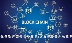区块链保险产品的优势解析：未来保险行业的变