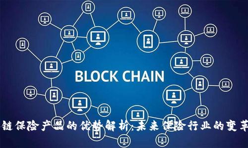 区块链保险产品的优势解析：未来保险行业的变革动力