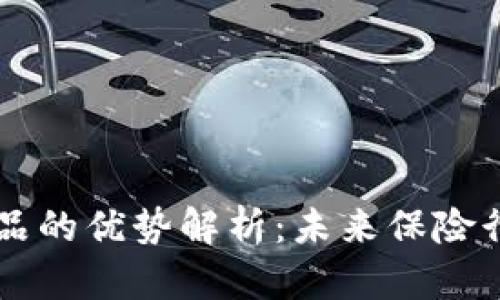 区块链保险产品的优势解析：未来保险行业的变革动力