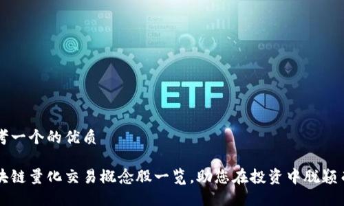 思考一个的优质

区块链量化交易概念股一览，助您在投资中脱颖而出