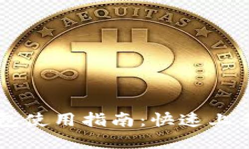 电脑版TP钱包使用指南：快速上手与实用技巧