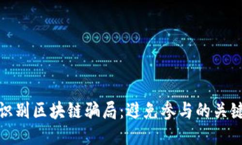 如何识别区块链骗局：避免参与的关键人群