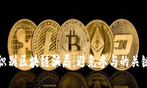 如何识别区块链骗局：避免参与的关键人群