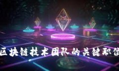 深入了解区块链技术团队的关键职位及其职责