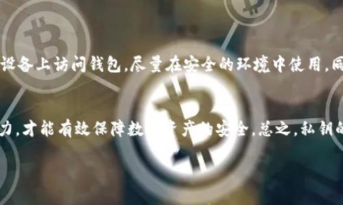 在讨论“T P钱包不会盗取客户私钥吗”这一问题前，我们首先需要明确数字钱包的功能和安全性。数字钱包，特别是在加密货币领域，作为用户存储、管理和交易数字资产的工具，其重要性不可小觑。然而，让人关注的始终是安全问题，尤其是私钥的保护。

怎么定义T P钱包的安全性？

了解数字钱包的基本概念
数字钱包是用于存储、发送和接收加密货币的重要工具。里头保存了用户的私钥，私钥是访问和管理数字资产的关键。通常有软件钱包与硬件钱包之分，其中软件钱包更显灵活，而硬件钱包则提供了额外的安全保护。随着技术的发展，各类钱包应用应运而生，而用户在选择钱包时，安全性问题便成为了首要考虑的因素。

T P钱包的特点与功能
T P钱包以其简便易用、界面友好而受到许多用户喜爱。用户可以通过该钱包轻松进行加密货币的交易、交换以及查看投资组合。钱包的设计理念就是为了让用户高效地管理各种数字资产。

为什么私钥安全如此重要？
私钥就相当于数字资产的钥匙，持有私钥即拥有该资产的控制权。一旦私钥外泄，黑客可以轻松窃取用户的资金。因此，加密货币用户需要意识到私钥安全的极端重要性，尤其是在使用软件钱包时。

T P钱包如何保护用户私钥？
T P钱包采用了多重安全措施来确保用户的私钥不被盗取。首先，钱包会在用户的设备上本地生成私钥，而不是将其存储在云端，减少了远程攻击的风险。其次，平台采用了加密算法对私钥进行保护，即使存在攻击者侵入的可能，私钥也不会轻易被获取。此外，用户还可以选择使用双因素认证(2FA)，为登录过程增加一层保护。

黑客攻击的常见方式
尽管T P钱包在保护私钥方面做了许多努力，但依然不能完全抵御黑客攻击。许多攻击方式层出不穷，令人防不胜防。以下是一些常见的黑客攻击手法：
ul
listrong钓鱼攻击：/strong黑客通过伪造网站或应用程序，诱使用户主动提供私钥或登录信息。/li
listrong恶意软件：/strong通过恶意软件潜入用户设备，窃取存储在其中的私钥。/li
listrong社交工程：/strong黑客利用社交手段获取用户信任，从而骗取关键信息。/li
/ul

用户应如何加强自身的安全措施？
即使T P钱包采取了一系列的保护措施，用户自己也应该增强安全意识。首先，定期更换密码，并确保使用复杂的密码组合。其次，避免在公共网络或公用设备上访问钱包，尽量在安全的环境中使用。同时，定期备份私钥，并妥善保管，不要把私钥暴露给任何人。最后，使用硬件钱包存储大额资产，进一步提高安全性。

总结
T P钱包在安全性上采取了许多措施来保护用户私钥不被盗取。用户在使用过程中，同样需要增强自身的安全意识和防护技能。只有用户和平台共同努力，才能有效保障数字资产的安全。总之，私钥的管理至关重要，选择一个高安全性的钱包和实施自我保护措施是至关重要的。这不仅关系到用户的资金安全，也影响到整个加密货币生态的健康发展。

T P钱包安全性分析：私钥保护与用户防范措施