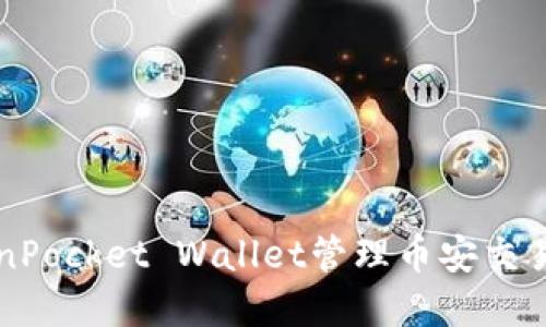 如何使用TokenPocket Wallet管理币安交易所的加密资产