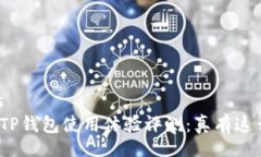 details谢尔顿TP钱包使用体验评测：真有这么靠谱