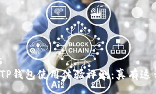 details
谢尔顿TP钱包使用体验评测：真有这么靠谱？