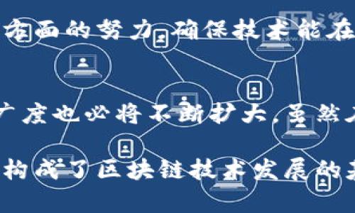 区块链研究的关键价值与前沿探索

区块链研究,区块链技术,区块链应用/guanjianci

引言
区块链技术自其首个应用——比特币问世以来，便引起了全球范围内的广泛关注与讨论。随着这一技术的不断发展，它的研究领域和应用场景也日益扩展。从金融科技到供应链管理，再到数字身份验证，区块链正在渗透到各个行业。而这背后，有着无数的研究者在探讨其潜在的意义与价值。

区块链的基本概念
区块链是一种去中心化的分布式账本技术，具备不可篡改和透明性等特征。其通过加密算法来确保数据的安全与可信，利用分布式网络保障信息的共享与传播。相较于传统的集中式数据库，区块链通过节点间的相互信任实现了对数据的高效和安全管理。

区块链研究的重要性
深入研究区块链，不仅能够帮助我们理解这一创新技术的本质，还能揭示其在现实世界中的实际应用价值。该技术的持续发展可能会引领未来经济体系的变革，由此，探索区块链所涉及的诸多重要课题对于行业和社会的意义都不容忽视。

热门研究领域
在区块链技术的研究中，有几个领域显得尤为突出，吸引了众多学者与机构的关注。

h41. 金融科技的变革/h4
区块链在金融行业的应用无疑是最为广泛的研究方向。通过去中心化的交易方式，区块链技术能够降低交易成本，提高跨境支付的效率。一些研究专注于如何通过智能合约技术实现自动化的金融交易，这种创新将彻底改变传统金融服务的运作方式。

h42. 供应链管理的透明化/h4
供应链管理同样是区块链技术大规模应用的关键领域。研究者们正在探索如何利用区块链构建透明且可追溯的供应链系统，以提高产品的安全性和消费者的信任度。通过区块链，消费者能够直接追踪商品的来源和处理过程，这大幅提升了品牌的信誉。

h43. 数字身份与隐私保护/h4
数字身份的创建与管理是另一个值得关注的研究领域。区块链技术为用户提供了一种安全、去隐私化的身份验证方案，允许用户自行控制个人数据。在这个数字化的时代，保护用户隐私至关重要，研究中如何平衡隐私与安全，成为了关键的探讨方向。

区块链技术的优势与挑战
随着研究的深入，区块链技术的优势与挑战逐渐显露。坚持维护技术的透明性与可追溯性是其优势之一，尤其在金融、供应链等领域表现尤为突出。但与此同时，区块链也面临着很多挑战，如效率问题、能源消耗与法规监管等。

h41. 效率与可扩展性的问题/h4
尽管区块链的去中心化特点提供了安全性，然而在交易量急剧增加时，如何保持高效率的处理速度之一仍是一个亟待解决的问题。研究者正在探讨采用不同类型的共识算法，以提高区块链的处理能力与可扩展性。

h42. 能源消耗问题/h4
挖矿的过程通常需要大量的计算资源，这也导致区块链的能耗问题引发关注。因此，降低区块链运行中的能耗，开发更绿色的算法便成了研究的一个热点。

h43. 法规与合规性挑战/h4
区块链技术的去中心化特性导致其在法规监管方面面临诸多挑战。各国政府是否能适应这种新兴的技术，制定相应的法律框架以保障用户的合法权益，同时又不限制技术的创新，这是一个重要的研究方向。

区块链技术的未来发展
随着技术的不断演进与实践应用的增多，区块链的未来发展趋势令人期待。对其技术架构、算法以及应用场景的研究将持续深化，推动技术的不断创新与突破。

h41. 新兴技术的结合/h4
区块链技术与其他技术（如人工智能、大数据等）的结合将产生更加丰富的应用场景。对于这些新的融合，学者们应不断探索其潜在的价值与效果，推动多种技术的协同发展。

h42. 区块链生态圈的完善/h4
未来，构建健全的区块链生态圈将是必不可少的一步。这包括技术服务平台的建设、行业标准的制定，以及用户教育和市场推动等多方面的努力，确保技术能在更广泛的领域中得到应用。

结论
总体来看，区块链技术的研究是一个充满潜力与机遇的领域。随着越来越多的行业参与者意识到这一技术的重要性，研究的深度与广度也必将不断扩大。虽然在发展过程中仍面临众多挑战，但未来在实践应用、技术改进以及法律框架的支持下，区块链必将在更多领域发挥其独特的价值。 

对于有意研究区块链的学者与专业人士而言，关注前沿课题与关键技术的探索，将是把握未来趋势的重要一步。正是这一切的研究，构成了区块链技术发展的基础，让我们在未来的探索中期待更多的创新与突破。