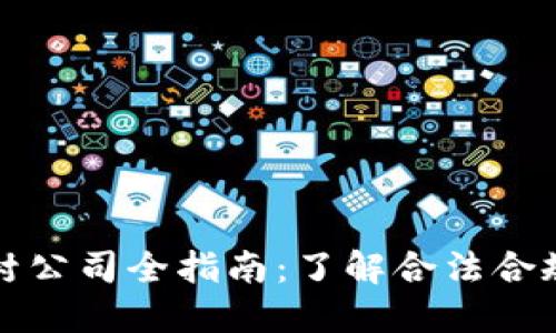 上海区块链查封公司全指南：了解合法合规的区块链企业