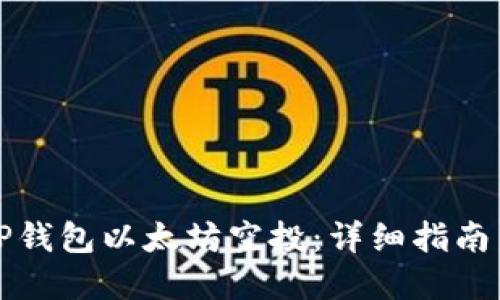 如何参与TP钱包以太坊空投：详细指南与最佳实践