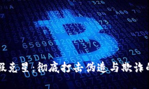 区块链造假克星：彻底打击伪造与欺诈的技术创新