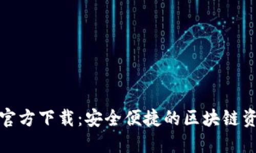 TP钱包旧版官方下载：安全便捷的区块链资产管理工具