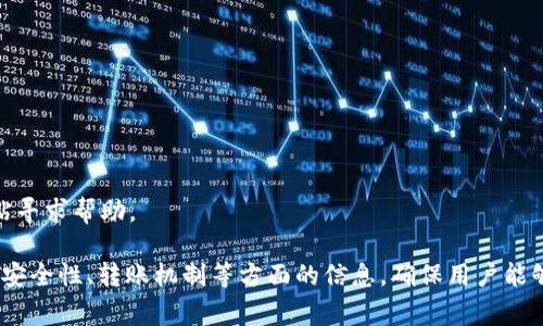 目前，HECO（火币生态链）主网上的资产转移到TP钱包（通常是Trust Wallet或其他支持的数字钱包）是一个常见问题。要了解这个问题，我们需要从以下几个方面进行详细介绍。

HECO与TP钱包概述
HECO是一个高效的区块链网络，主要用于支持去中心化金融（DeFi）项目和其他类型的数字资产交易。作为火币生态链的一部分，HECO支持快速、低成本的交易，因而受到了许多加密货币用户的青睐。

TP钱包（假设指的是Trust Wallet）是由Binance推出的一款流行的去中心化钱包，支持多种区块链资产的存储与转账。用户通过TP钱包可以方便地管理自己的数字货币，并参与各类DeFi项目、NFT交易等。

HECO转账机制
在HECO网络上，用户可以轻松地将支持的代币（如HT、HECO的应用代币等）进行转账。转账过程通常涉及生成交易、确认手续费并等待区块确认。由于HECO网络的高效性，转账速度通常较快。

如何将HECO代币转到TP钱包
若您希望将HECO网络上的代币转移到TP钱包，通常需要遵循以下步骤：
ol
listrong准备工作： /strong确保您的TP钱包已安装并创建完成，同时要确保其支持HECO网络的资产。/li
listrong查找HECO代币的合约地址：/strong在转账之前，确认您要转账的代币的合约地址，以避免输入错误。/li
listrong在HECO钱包中进行操作：/strong打开HECO网络钱包，输入您在TP钱包中对应资产的接收地址，注意格式必须正确。/li
listrong确认详情：/strong仔细核对转账的数量和地址信息，确保无误后提交交易。如果需要，支付相应的交易手续费。/li
listrong等待确认：/strong交易提交后，通常会在几分钟内得到确认，可以在TP钱包中查看余额变化。/li
/ol

注意事项
在进行任何代币转移时，用户应保持警惕。确认代币的合约地址和接收地址是确保资金安全的关键。此外，了解当前的网络状况和手续费变化也非常重要，以便做出最佳的转账决定。

区块链转账的潜在风险
虽然HECO和TP钱包都提供了安全的转账机制，但在区块链转账过程中，用户依旧有可能面临一些风险。这些风险包括但不限于：
ul
li账户安全问题：确保你的TP钱包设置了强密码，并启用了双重认证。/li
li网络拥堵：在网络流量较大的情况下，转账速度可能会受到影响。/li
li操作错误：输入错误的接收地址或代币数量可能导致资金无法找回。/li
/ul

总 结
将HECO代币转移到TP钱包是可行的，但需要注意一些细节来确保转账的成功和安全。了解如何在HECO网络上进行有效的转账，并选择适合的工具，可以帮助您更好地管理数字资产。

进一步提升安全性及便捷性的小技巧：
1. 使用可信的区块链浏览器检查转账状态，确保您的交易在网络上得到了确认。
2. 定期备份TP钱包中的助记词和私钥，这能为您在设备丢失或损坏时提供资金保障。
3. 参与社区，获取更多关于HECO与TP钱包的使用技巧与经验，提升您的数字资产使用水平。

常见问题解答
strongQ: 可以把哪些类型的代币从HECO转到TP钱包？/strong
A: 只要TP钱包支持HECO网络的代币，您就可以安全转账。

strongQ: 转账过程中手续费是什么？/strong
A: HECO网络的转账手续费通常较低，具体取决于网络繁忙程度。

strongQ: 如果转账失败怎么办？/strong
A: 查看钱包记录与网络状态，确认是哪里出错，必要时联系客服或在论坛上发帖寻求帮助。

上述内容在一定程度上涵盖了从HECO转币到TP钱包的整个过程，并提供了有关安全性、转账机制等方面的信息，确保用户能够顺利进行数字资产管理。希望这些信息对您有所帮助。