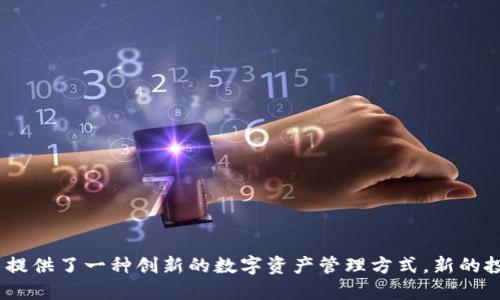 如何通过TP钱包轻松访问Solana公链：全面指南
guanjiciTP钱包, Solana公链, 数字资产管理/guanjici

引言
在数字货币的世界中，各种区块链平台为用户提供了不同的投资机会和资产管理选择。Solana公链作为一个高性能的区块链，因其快速的交易速度和低廉的手续费而受到越来越多用户的青睐。与此同时，TP钱包作为一种新兴的数字资产管理工具，为用户提供了一种安全、便捷的方式来访问和管理不同的区块链资产。本文将详细介绍如何通过TP钱包轻松登录Solana公链，并探讨这一操作对用户的价值。

TP钱包简介
TP钱包是一个多链数字资产钱包，支持多种区块链平台，允许用户在一个应用中管理不同的加密货币。用户可以方便地进行转账、交易，甚至参与去中心化金融（DeFi）项目。TP钱包的用户体验设计友好，适合所有级别的用户，从新手到经验丰富的投资者皆可轻松上手。

什么是Solana公链？
Solana是一个高吞吐量的区块链平台，旨在解决传统区块链的可扩展性问题。相比于以太坊等其他平台，Solana能够以每秒处理数千笔交易而著称，其低交易费用和高速度使其成为开发去中心化应用的热门选择。Solana不仅支持各种数字资产的发行，还能够容纳复杂的智能合约，让开发者可以构建多种多样的应用场景。

TP钱包如何登录Solana公链
要通过TP钱包登录Solana公链，用户需要进行以下几个步骤：

h4步骤一：下载并安装TP钱包/h4
首先，用户需要从App Store或Google Play下载TP钱包。通过搜索“TP钱包”即可找到该应用程序。下载完成后，按照提示进行安装。

h4步骤二：创建或导入钱包/h4
打开TP钱包后，用户需要选择创建新钱包或导入已有的钱包。如果选择创建新钱包，用户需设置密码并妥善保存助记词。助记词是恢复钱包的唯一方式，因此必须妥善保管。如果用户已经有钱包，可以输入助记词来导入。

h4步骤三：选择Solana网络/h4
在TP钱包主界面，用户可以看到多条链的选项，点击“添加链”或者选择网络类型，找到Solana公链并进行选择。在选择Solana后，TP钱包就会切换到该网络，允许用户在Solana上进行操作。

h4步骤四：进行资产管理/h4
此时，用户可以在Solana网络上进行资产管理，发送、接收SOL（Solana的原生代币）或者其他基于Solana的代币。用户也可以探索多种DeFi项目、NFT市场等，实现更丰富的使用体验。

TP钱包与Solana公链的优势
将TP钱包与Solana公链结合使用，用户能够享受到众多优势：

h4高效的资产管理/h4
TP钱包的设计简约明了，使得用户可以轻松查看和管理自己的资产。通过Solana公链，用户体验到了快速交易的优势，能够及时捕捉投资机会，减少等待时间。

h4低交易费用/h4
在Solana上进行交易的手续费较低，20美分的交易费用让用户能够进行大量的微交易而不必担心成本问题。这对于需要频繁交易的用户尤其重要，为他们的投资活动提供了极大的便利。

h4丰富的生态系统/h4
基于Solana的应用生态日益丰富，从DeFi到NFT，用户可以在该公链上找到各种各样的投资机会。TP钱包的多链支持，使得用户可以无缝切换，探索不同的应用。

用户常见问题解答
h41. TP钱包安全性如何？/h4
TP钱包在安全性上采取了一系列措施，包括私钥本地存储和加密，确保用户资产的安全性。同时提醒用户保管好助记词和密码，避免信息泄露。

h42. Solana公链有什么特色？/h4
Solana公链以其高吞吐量和低延迟著称，可以在几秒钟内完成交易，适合快速交易和复杂应用的运行。

h43. 如何参与Solana上的DeFi项目？/h4
用户只需在TP钱包中进行资产管理，选择相应的DeFi平台，通过连接TP钱包即可参与流动性提供、借贷等多种DeFi活动。

结论
通过TP钱包登录Solana公链，用户能够高效、安全地管理数字资产，享受快速便捷的交易体验。从安全性、用户友好的设计到丰富的生态系统，TP钱包和Solana公链相辅相成，为用户提供了一种创新的数字资产管理方式。新的投资机会与参与方式不断涌现，现阶段正是加入数字资产世界的最佳时机。