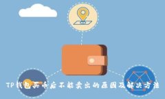 TP钱包买币后不能卖出的原因及解决方法