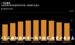 2023年区块链数据中心股票推荐：投资必备信息一