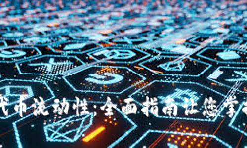 如何在TP钱包建立代币流动性：全面指南让您掌握流动性提供的要点