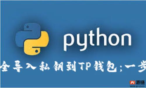 如何安全导入私钥到TP钱包：一步步指南