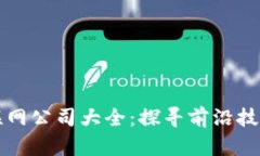 区块链物联网公司大全：探寻前沿技术的领导者