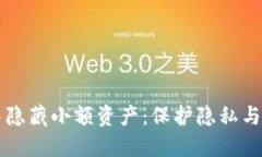 如何在TP钱包中隐藏小额资产：保护隐私与安全的