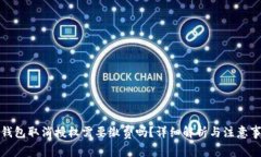 TP钱包取消授权需要缴费吗？详细解析与注意事项