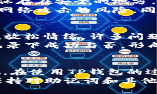 bianhaot p钱包登陆提示非法助记词/bianhao
t p钱包,助记词,数字钱包/guanjianci

什么是TP钱包？
TP钱包是一款近年来广受欢迎的数字资产管理工具，它不仅支持多种加密货币，还为用户提供了安全、便捷的管理功能。在全球范围内，加密货币的使用越来越普遍，TP钱包顺应这一趋势，成为了众多加密货币持有者的优选选择。

助记词的基本概念
在使用TP钱包时，助记词是至关重要的安全元素。它是一串由多个单词组成的短语，通常用于恢复或备份钱包的私钥。这些助记词的组合生成了一种独特的编码，用户通过输入正确的助记词可以访问他们的数字资产。因此，保护助记词的安全，绝对是每个用户必须重视的事情。

为什么会出现“非法助记词”的提示？
当用户在TP钱包中尝试登录时，如果系统提示“非法助记词”，这通常意味着助记词输入不正确或存在其他问题。这种提示可能让许多用户感到困惑和焦虑，因为他们可能认为自己的数字资产已经无法找回。

常见导致“非法助记词”提示的原因
1. **输入错误**：这是最常见的原因之一。很多用户可能在输入助记词时犯了拼写错误或遗漏某些单词。即使是一个字母的错误，也会导致系统无法识别助记词。
2. **助记词不完整**：每个助记词通常由12个、15个、18个、21个或24个单词构成，如果用户只输入部分单词，同样会造成系统无法识别的情况。
3. **使用了无效的助记词**：如果用户使用了错误的助记词或与当前钱包不匹配的助记词，也会出现“非法助记词”的提示。
4. **助记词格式问题**：助记词的格式（例如，所有单词间是否有空格）也至关重要。任何格式上的错误都可能导致识别失败。

如何解决“非法助记词”的问题？
1. **仔细检查输入**：在输入助记词时，务必要双方检查，确保每个单词都正确，而且顺序也不能错。为此，最好逐字对照钱包提供的备份信息。
2. **核对助记词的总数**：确保输入的助记词数量与钱包要求的一致，常见的助记词数量为12、15、18、21或24个。缺失任何一个单词都将导致非法的提示。
3. **回顾助记词获取来源**：用户应该核实自己效果助记词的来源。如果助记词来自于其他钱包或平台，确保这是对应的TP钱包的备份助记词。
4. **格式化问题**：确保在输入助记词时，单词之间有空格，且没有多余的标点符号或换行符等其他字符，如此可以确保钱包系统能够正确读取。

安全管理助记词的重要性
为了有效避免“非法助记词”等问题，我们建议用户在使用TP钱包时，采取一些安全管理措施。首先，在创建钱包时，将助记词妥善保存在安全的地方，切勿与任何人分享。这些助记词如同金钥匙，只有正确使用，才能安全开启钱包和使用其功能。
其次，可考虑将助记词写下并保存在安全地点，例如银行保险箱、加密设备中，或是通过物理方法（如纸质形式）进行保存，以避免网络攻击的风险。同时，定期检查及更新相关的安全措施也有助于保护数字资产的安全性。

面对提示时的心理调适
当用户在TP钱包中遇到“非法助记词”的提示时，往往会感到明显的焦虑和不安。此时，进行自我调适显得尤为重要。首先，深呼吸，放松情绪。许多问题一开始看似复杂，但细心分析后通常能够找到解决方案。
其次，保持耐心，逐步查找导致问题的原因。无论是输入错误还是助记词格式问题，找到根源后便有了破解的钥匙。在每一步中，记录下成功与否，形成清晰的思考路径，有助于理清头绪。

总结与展望
在数字货币日益普及的今天，数字钱包的使用也越来越广泛。TP钱包作为一款领先的数字资产管理工具，助记词的功能不可忽视。在使用TP钱包的过程中，牢记助记词的重要性，谨慎对待每个细节，将有助于更好的管理和保护用户的数字资产。
未来，我们期待TP钱包能够继续用户体验，提供更为人性化的服务，以助力用户方便、安全地进行数字资产的交易与管理。同时，保持对助记词和其他安全机制的重视，确保每位用户都能够在这个快速发展的数字货币世界中找到属于自己的安全之地。