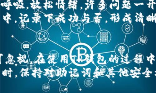 bianhaot p钱包登陆提示非法助记词/bianhao
t p钱包,助记词,数字钱包/guanjianci

什么是TP钱包？
TP钱包是一款近年来广受欢迎的数字资产管理工具，它不仅支持多种加密货币，还为用户提供了安全、便捷的管理功能。在全球范围内，加密货币的使用越来越普遍，TP钱包顺应这一趋势，成为了众多加密货币持有者的优选选择。

助记词的基本概念
在使用TP钱包时，助记词是至关重要的安全元素。它是一串由多个单词组成的短语，通常用于恢复或备份钱包的私钥。这些助记词的组合生成了一种独特的编码，用户通过输入正确的助记词可以访问他们的数字资产。因此，保护助记词的安全，绝对是每个用户必须重视的事情。

为什么会出现“非法助记词”的提示？
当用户在TP钱包中尝试登录时，如果系统提示“非法助记词”，这通常意味着助记词输入不正确或存在其他问题。这种提示可能让许多用户感到困惑和焦虑，因为他们可能认为自己的数字资产已经无法找回。

常见导致“非法助记词”提示的原因
1. **输入错误**：这是最常见的原因之一。很多用户可能在输入助记词时犯了拼写错误或遗漏某些单词。即使是一个字母的错误，也会导致系统无法识别助记词。
2. **助记词不完整**：每个助记词通常由12个、15个、18个、21个或24个单词构成，如果用户只输入部分单词，同样会造成系统无法识别的情况。
3. **使用了无效的助记词**：如果用户使用了错误的助记词或与当前钱包不匹配的助记词，也会出现“非法助记词”的提示。
4. **助记词格式问题**：助记词的格式（例如，所有单词间是否有空格）也至关重要。任何格式上的错误都可能导致识别失败。

如何解决“非法助记词”的问题？
1. **仔细检查输入**：在输入助记词时，务必要双方检查，确保每个单词都正确，而且顺序也不能错。为此，最好逐字对照钱包提供的备份信息。
2. **核对助记词的总数**：确保输入的助记词数量与钱包要求的一致，常见的助记词数量为12、15、18、21或24个。缺失任何一个单词都将导致非法的提示。
3. **回顾助记词获取来源**：用户应该核实自己效果助记词的来源。如果助记词来自于其他钱包或平台，确保这是对应的TP钱包的备份助记词。
4. **格式化问题**：确保在输入助记词时，单词之间有空格，且没有多余的标点符号或换行符等其他字符，如此可以确保钱包系统能够正确读取。

安全管理助记词的重要性
为了有效避免“非法助记词”等问题，我们建议用户在使用TP钱包时，采取一些安全管理措施。首先，在创建钱包时，将助记词妥善保存在安全的地方，切勿与任何人分享。这些助记词如同金钥匙，只有正确使用，才能安全开启钱包和使用其功能。
其次，可考虑将助记词写下并保存在安全地点，例如银行保险箱、加密设备中，或是通过物理方法（如纸质形式）进行保存，以避免网络攻击的风险。同时，定期检查及更新相关的安全措施也有助于保护数字资产的安全性。

面对提示时的心理调适
当用户在TP钱包中遇到“非法助记词”的提示时，往往会感到明显的焦虑和不安。此时，进行自我调适显得尤为重要。首先，深呼吸，放松情绪。许多问题一开始看似复杂，但细心分析后通常能够找到解决方案。
其次，保持耐心，逐步查找导致问题的原因。无论是输入错误还是助记词格式问题，找到根源后便有了破解的钥匙。在每一步中，记录下成功与否，形成清晰的思考路径，有助于理清头绪。

总结与展望
在数字货币日益普及的今天，数字钱包的使用也越来越广泛。TP钱包作为一款领先的数字资产管理工具，助记词的功能不可忽视。在使用TP钱包的过程中，牢记助记词的重要性，谨慎对待每个细节，将有助于更好的管理和保护用户的数字资产。
未来，我们期待TP钱包能够继续用户体验，提供更为人性化的服务，以助力用户方便、安全地进行数字资产的交易与管理。同时，保持对助记词和其他安全机制的重视，确保每位用户都能够在这个快速发展的数字货币世界中找到属于自己的安全之地。