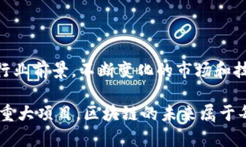 区块链作为一种新兴技术，持续吸引着全球的关注。今日关于区块链的发文内容涵盖多个方面，无论是技术更新、市场动态，还是应用案例，均展现出这个领域的活力与潜力。接下来的内容将详细展开。

1. 区块链技术更新

目前，区块链技术的更新迭代速度惊人。许多开发者和企业不断在其基础上进行创新。比如，最近某大型区块链平台推出了新的共识机制，该机制承诺增加交易速度并降低能源消耗。从以太坊的2.0版本升级开始，更多的平台也正在模仿这一策略，力求在确保安全性的同时，还能提升用户体验。

不仅如此，跨链技术也取得了显著进展。通过这种技术，用户可以跨越不同区块链之间进行交易，这一突破无疑为各个生态系统的联动提供了可能，使得数据和资产的自由流动成为现实。

2. 市场动态

区块链市场今天的波动引人注目。随着全球经济的不确定性增加，投资者对区块链资产的关注度显著提升。近期，多家机构发布了对比特币和以太坊未来走势的分析报告，建议投资者在当前情况下适度增加区块链资产的配置比例。

特别是一些机构投资者对非同质化代币（NFT）的兴趣持续上升，他们预测这一市场将会迎来更大的爆发。艺术、游戏、音乐等领域的创作者借助NFT，打破了传统版权的束缚，使得他们能够更直接地与消费者进行互动。

3. 应用案例分享

随着区块链技术的成熟，其应用领域不断扩展。今天，有多个成功的实际案例被报道。其中，一家著名的供应链公司利用区块链技术来追踪产品来源，确保产品的真实性与安全性。这一举措显著增强了消费者的信心，也为企业赢得了良好的口碑。

此外，医疗行业也在不断探索区块链的应用。许多医院开始使用区块链技术记录病人数据，以确保信息的安全和隐私。患者能够掌握自己的医疗记录，随时授权医生访问，极大地提升了医疗服务的效率和透明度。

4. 政策动向

在政策方面，许多国家正在积极构建区块链相关的监管框架。例如，某国的财政部门发布了关于数字货币交易所的最新监管细则，希望通过合理的政策引导行业健康发展。与此同时，一些国家也在考虑引入区块链技术来提升政府服务的效率，如投票系统的透明化以及财政透明度的提升。

5. 社区活动与教育

教育和社区的建设对于区块链的未来至关重要。今日，各地的区块链会议和研讨会如火如荼，参与者从技术专家到投资者，都希望借此机会交流经验、获取知识。此外，许多组织开始提供线上课程，帮助新手学习区块链的基础知识及其应用。

这些活动不仅促进了大家的沟通，也为下一代的区块链工程师培养了良好的基础。通过学习与实践，越来越多的人将加入到这个充满潜力的行业之中。

6. 未来展望

展望未来，区块链技术的前景依旧广阔。随着5G和物联网的快速发展，区块链将与这些技术形成更深层次的交互。资产数字化、安全隐私、物联网的透明性等都将是区块链未来发展中的热点。

同时，更多的行业开始重视去中心化应用（DApps）的潜力，推动了基于区块链的初创企业的兴起。金融、医疗、教育等行业的创新解决方案将可能改变传统的运营模式，为用户带来更优质的服务体验。

总结

今日关于区块链的发文内容已从技术创新、市场动态、应用实例、政策动向，到教育与社区活动等多个角度呈现出一个开放、活跃的行业前景。不断变化的市场和技术环境表明，区块链不仅仅是一项技术，它正在重新定义我们生活和工作的方式。

相信随着时间的推移，区块链的影响力将会越来越大，而我们每一个人都将在这股浪潮中找到自己的位置。从理解基础知识到参与重大项目，区块链的未来属于每一个有远见和创造力的人。