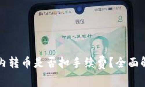 TP钱包内转币是否扣手续费？全面解析指南