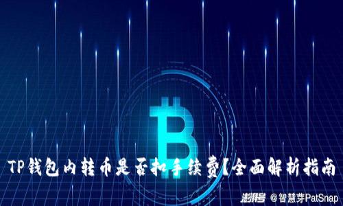 TP钱包内转币是否扣手续费？全面解析指南