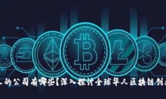 区块链大佬华人的公司有哪些？深入探讨全球华