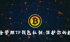 如何安全管理TP钱包私钥：保护你的数字资产