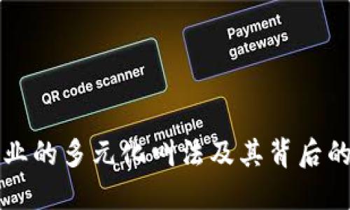 区块链行业的多元化叫法及其背后的价值解读