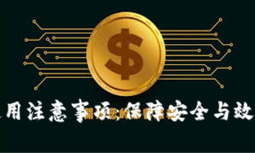 区块链使用注意事项：保障安全与效率的关键