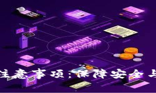 区块链使用注意事项：保障安全与效率的关键