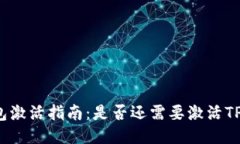 TP钱包激活指南：是否还需要激活TP钱包？