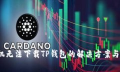 设置/华为手机无法下载TP钱包的解决方案与常见