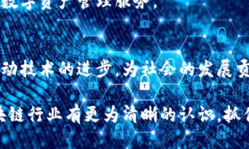    区块链行业顶尖光环公司全揭秘  / 

 guanjianci  区块链公司, 光环公司, 区块链技术  /guanjianci 

 引言 
 随着区块链技术的迅速发展，各种创新的应用不断涌现，越来越多的公司进入这一领域，力求在这场数字化革命中占得一席之地。区块链作为一种去中心化的技术，具有透明、不可篡改和安全的优点，因此吸引了许多企业和投资者的关注。在这篇文章中，我们将深入探讨一些在区块链行业中备受瞩目的光环公司，以便更好地了解这个蓬勃发展的领域。 

 区块链行业概述 
 区块链技术最早是作为比特币的底层技术而被提出的。随着时间的推移，这一技术的潜力被逐渐挖掘出来，应用范围从金融行业扩展到了物流、医疗、版权管理等多个领域。不仅如此，政府机构也开始探索区块链技术在公共服务中的应用。无论是大型企业还是初创公司，纷纷加入到区块链的浪潮中，试图在这一新兴市场中寻求突破。 

 知名区块链光环公司一览 
 有许多公司在区块链领域默默耕耘，并取得瞩目的成就。以下列举了一些在行业中颇具影响力的光环公司： 

h4 1. 区块链巨头：IBM /h4
 IBM 凭借其强大的技术背景和丰富的行业经验，在区块链领域建立了显著的市场地位。该公司开发了 Hyperledger Fabric，一个开源的区块链框架，旨在帮助企业快速构建和管理区块链解决方案。IBM 还与多家大型企业合作，推动供应链透明化、金融交易的安全性等多个应用场景。 

h4 2. 技术驱动：以太坊（Ethereum） /h4
 以太坊不仅是一个区块链平台，更是一个智能合约的开创者。其创造者维塔利克·布特林的愿景是为开发者提供一个开放的平台，以便实现各种去中心化的应用。如今，以太坊已成为全球第二大市值加密货币，广泛应用于金融、游戏、媒体等多个领域。 

h4 3. 安全先锋：Chainalysis /h4
 在区块链的世界中，安全性是一个至关重要的话题。Chainalysis 是一家专注于区块链数据分析的公司，通过提供加密货币交易的合规性和透明度，帮助政府和企业打击金融犯罪。其产品被广泛应用于监管机构和法律执法部门，提升了行业的安全标准。 

h4 4. 创新孵化器：Ripple /h4
 Ripple 的目标是通过区块链技术简化全球支付流程。其 XRP 数字货币旨在提供快速且低成本的跨境支付服务，使国际转账变得更加高效。Ripple 与多家金融机构达成合作，将其产品推广到全球，展示了区块链在金融行业的巨大潜力。 

h4 5. 去中心化的梦想：区块链实验室（Block.one） /h4
 Block.one 是以 EOS.IO 为主的区块链公司，其目标是创造一个高度可扩展的去中心化应用平台。通过提供高性能的区块链基础设施，Block.one 力求吸引全球开发者进行创新，不断推动去中心化应用向前发展。 

 光环公司的技术创新 
 这些公司在技术上的不断创新使其在竞争中脱颖而出。以 IBM 为例，其 Hyperledger Fabric 支持多种共识机制，从而满足不同企业的需求。以太坊则通过其智能合约部署功能，使开发者能够创建复杂的去中心化应用，彻底改变了传统开发模式。 

 此外，Chainalysis 的市场分析解决方案帮助企业和政府机构在合规性上步伐不断加快。继续关注这些公司的技术动态，对投资者和技术爱好者来说，无疑是一次宝贵的机会。 

 投资和合作 
 鉴于区块链市场的机遇与挑战并存，投资者对光环公司的关注度不断提升。许多风险投资机构在这一领域进行布局，以期抓住未来的增长潜力。同时，企业间的合作也愈发频繁，不同的公司通过技术分享、资源整合，共同推动行业的发展。 

 未来展望 
 随着区块链技术的逐步成熟，可预见未来的应用场景将会更加丰富。光环公司的存在与发展无疑为这一行业注入了活力。他们的成功经验将会为后续企业提供借鉴，推动整个生态系统的良性发展。 

 此外，随着监管政策的逐步完善，区块链行业将迎来更加规范的发展环境。这不仅有助于吸引更多的投资者与企业进入此领域，也将为用户提供更为放心安全的数字资产管理服务。 

 结语 
 在探索区块链光环公司的过程中，我们不仅看到了技术的进步与变革，也感受到了一种时代的召唤。每一家光环公司的背后都有无数的梦想与追求，他们努力推动技术的进步，为社会的发展贡献自己的力量。 

 未来，区块链将继续影响和改变我们的生活，而那些在这一领域辛勤耕耘的光环公司，将成为这场变革中的引领者和见证者。希望通过这篇文章，读者能够对区块链行业有更为清晰的认识，抓住即将到来的机遇。 