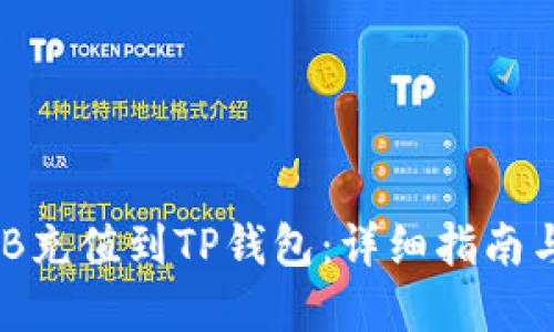 如何将BNB充值到TP钱包：详细指南与实用技巧